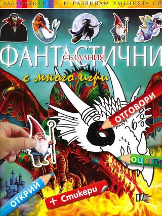 Забавлявам се и развивам уменията си. Фантастични създания