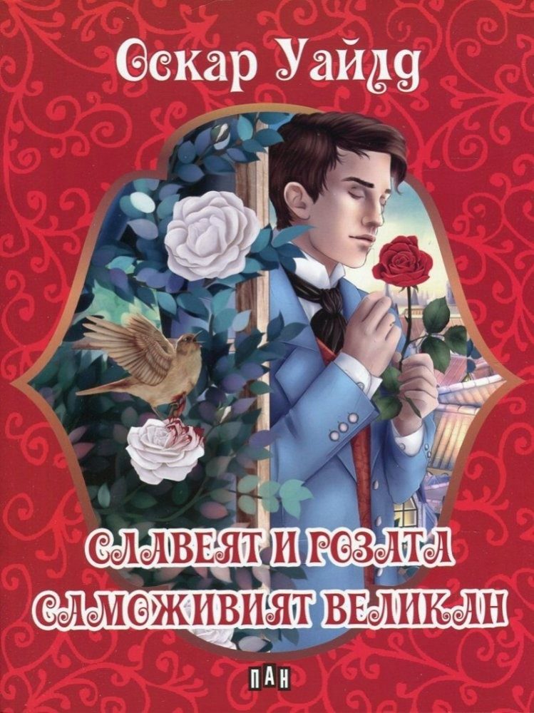 Славеят и розата. Саможивият великан