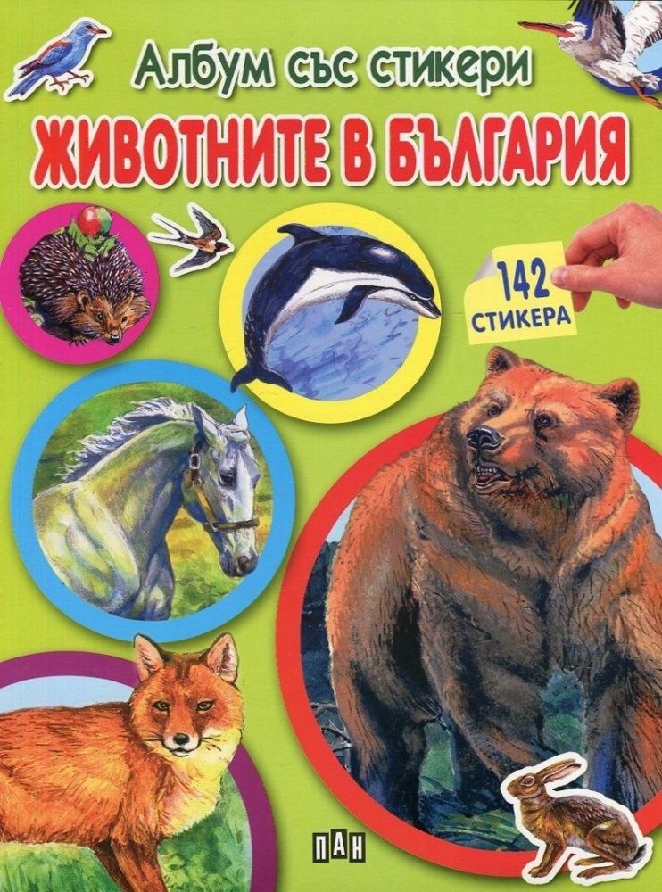 Животните в България. Албум със стикери