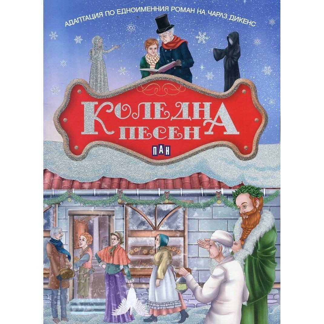 Коледна песен