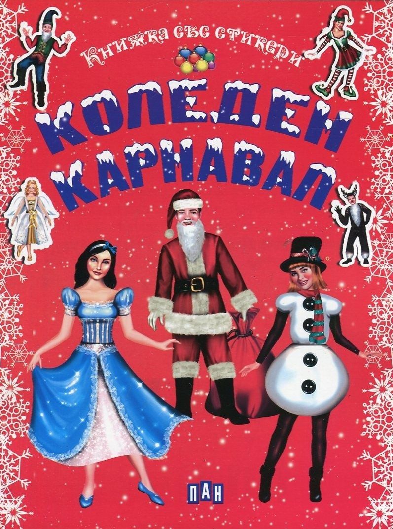 Коледен карнавал