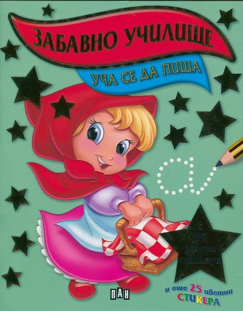 Забавно училище. Уча се да пиша