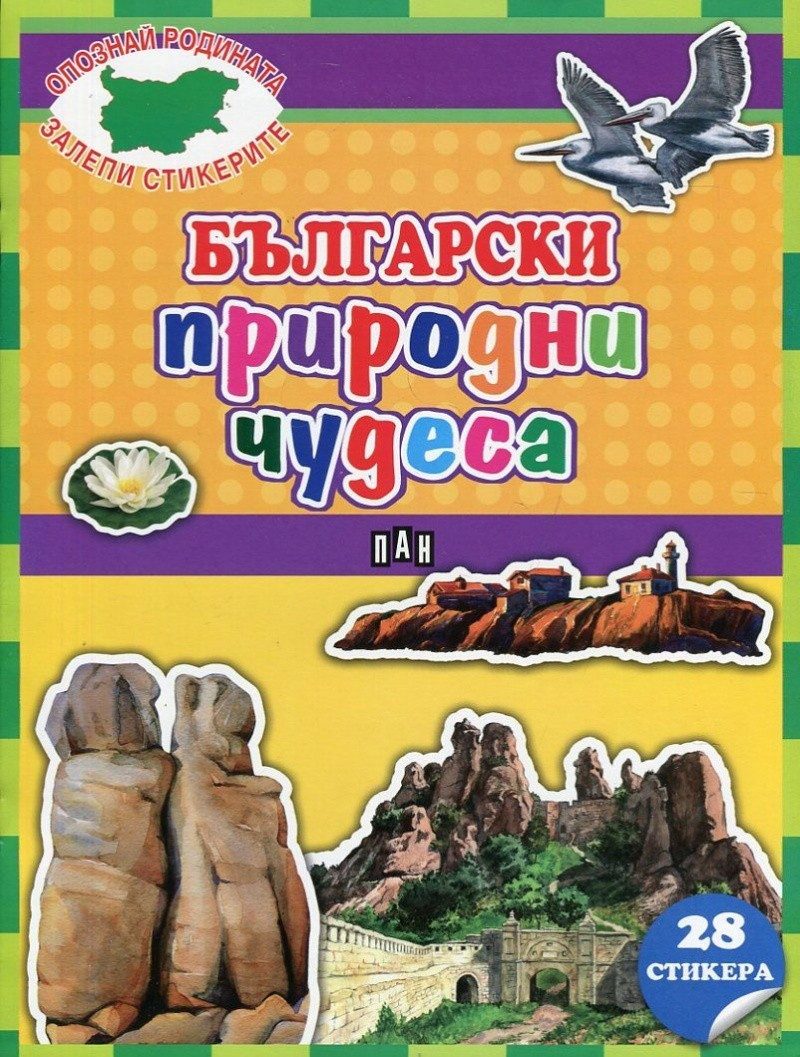 Български природни чудеса