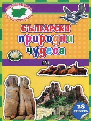 Български природни чудеса