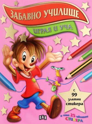 Забавно училище. Играя и уча