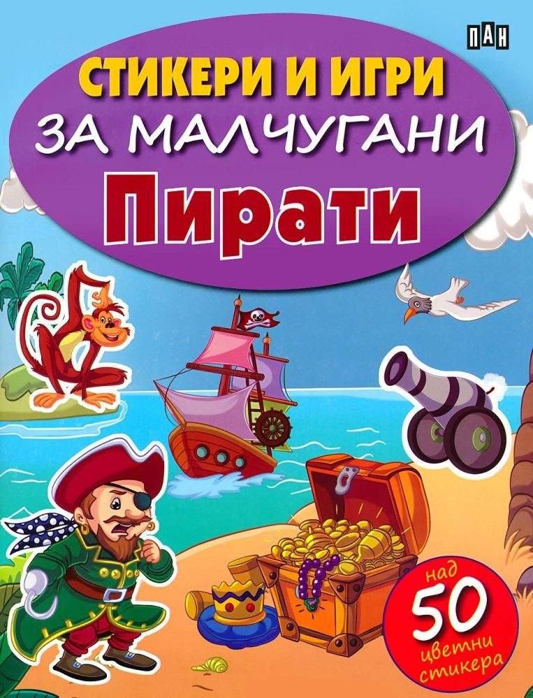 Стикери и игри за малчугани. Пирати