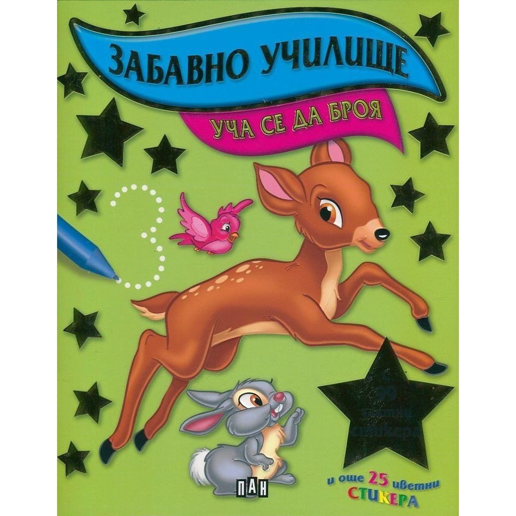 Забавно училище. Уча се да броя