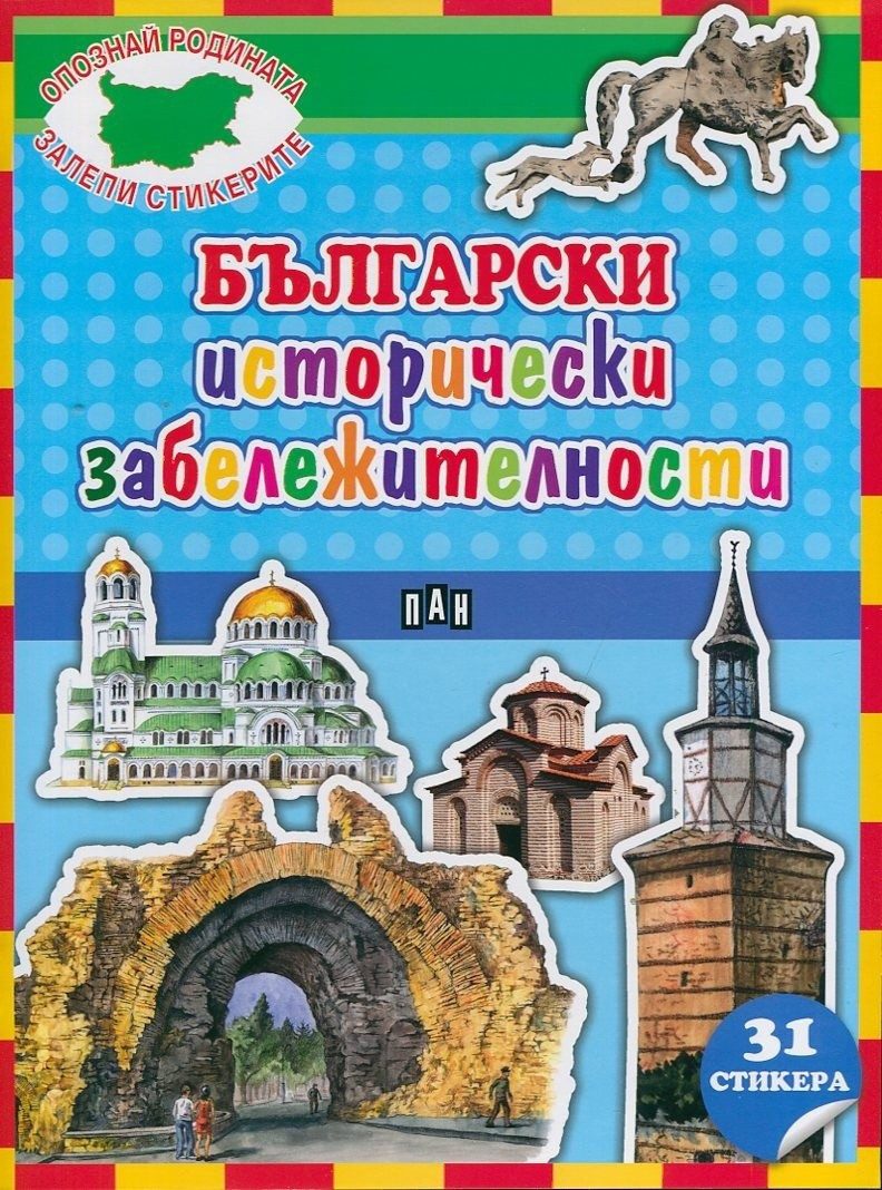 Български исторически забележителности