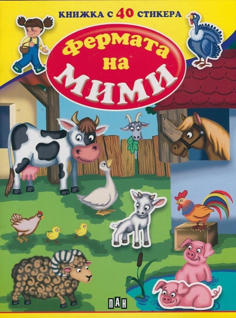 Фермата на Мими. Книжка с 40 стикера