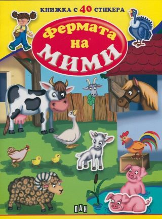 Фермата на Мими. Книжка с 40 стикера