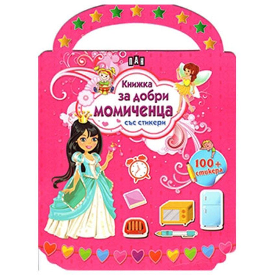 Книжка за добри момиченца