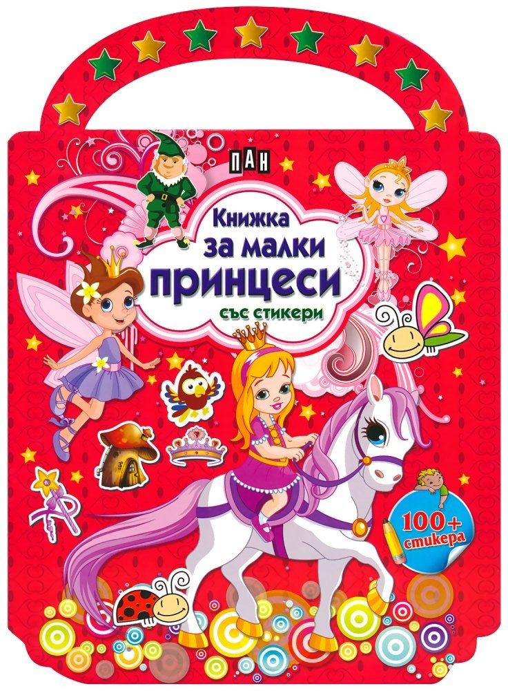 Книжка за малки принцеси
