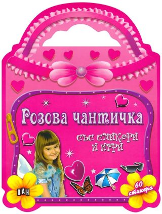 Розова чантичка със стикери и игри