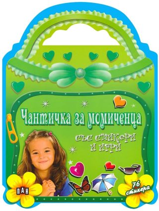 Чантичка за момиченца със стикери и игри