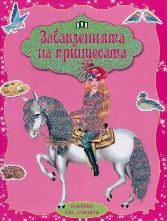 Забавленията на прицесата