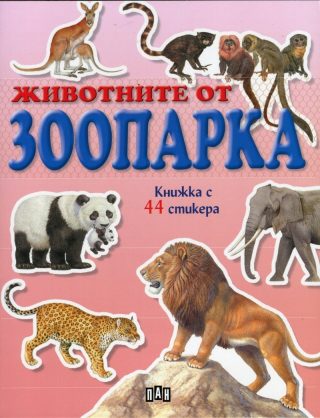 Животните от зоопарка