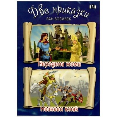 Две приказки: Неродена мома. Незнаен юнак