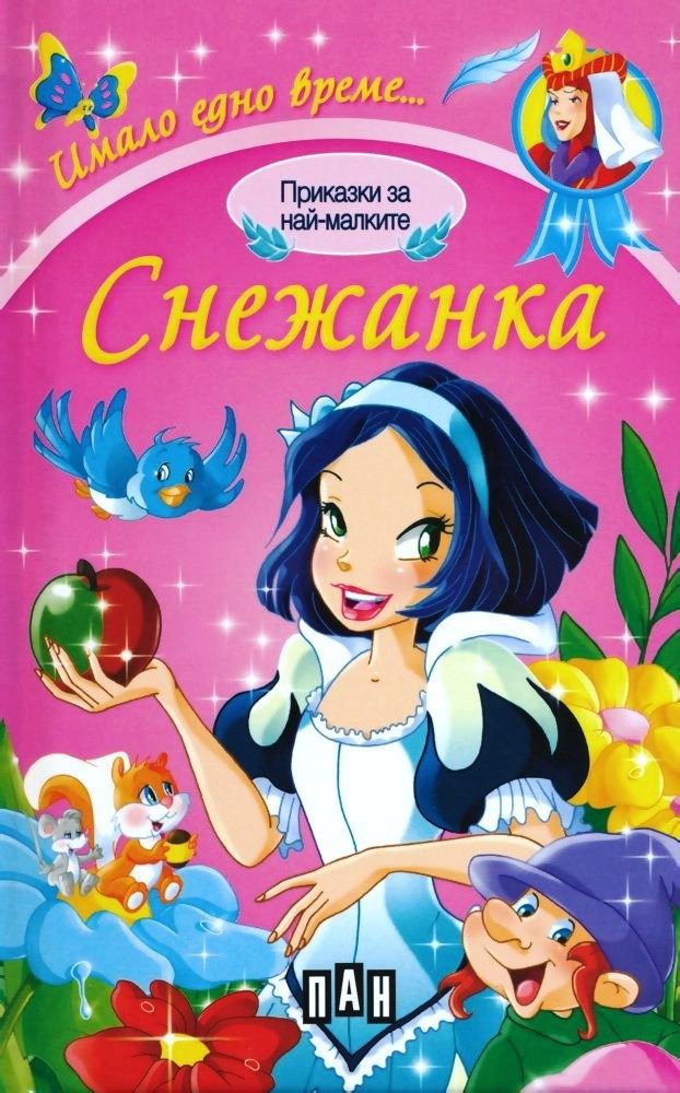 Имало едно време. Снежанка