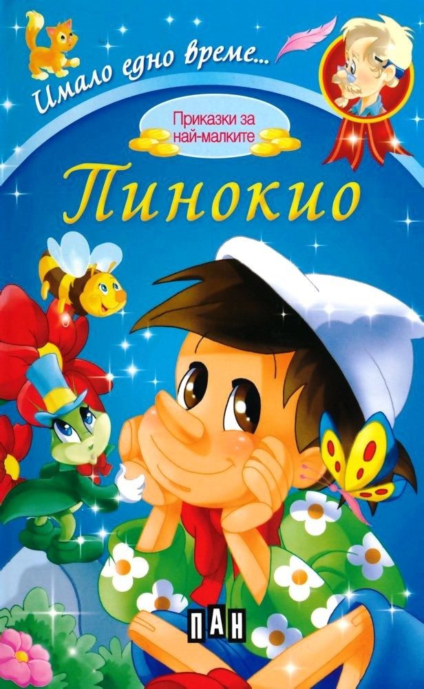 Имало едно време. Пинокио