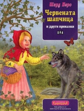 Сладкодумци. Червената шапчица и други приказки