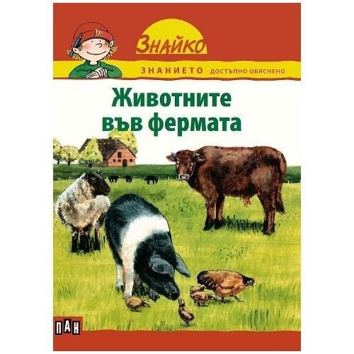Знайко. Животните във Фермата