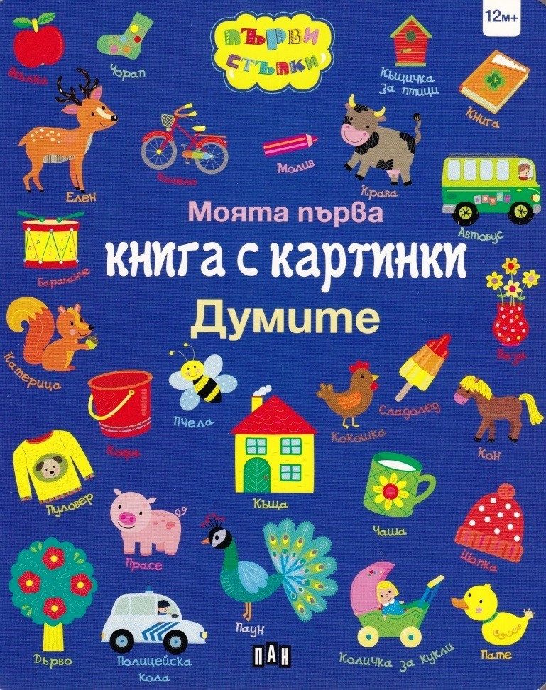 Моята първа книга с картинки. Думите