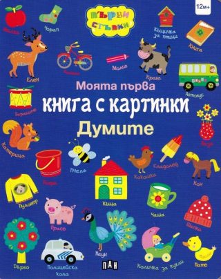 Моята първа книга с картинки. Думите