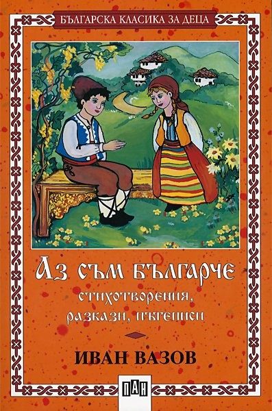 Аз съм българче