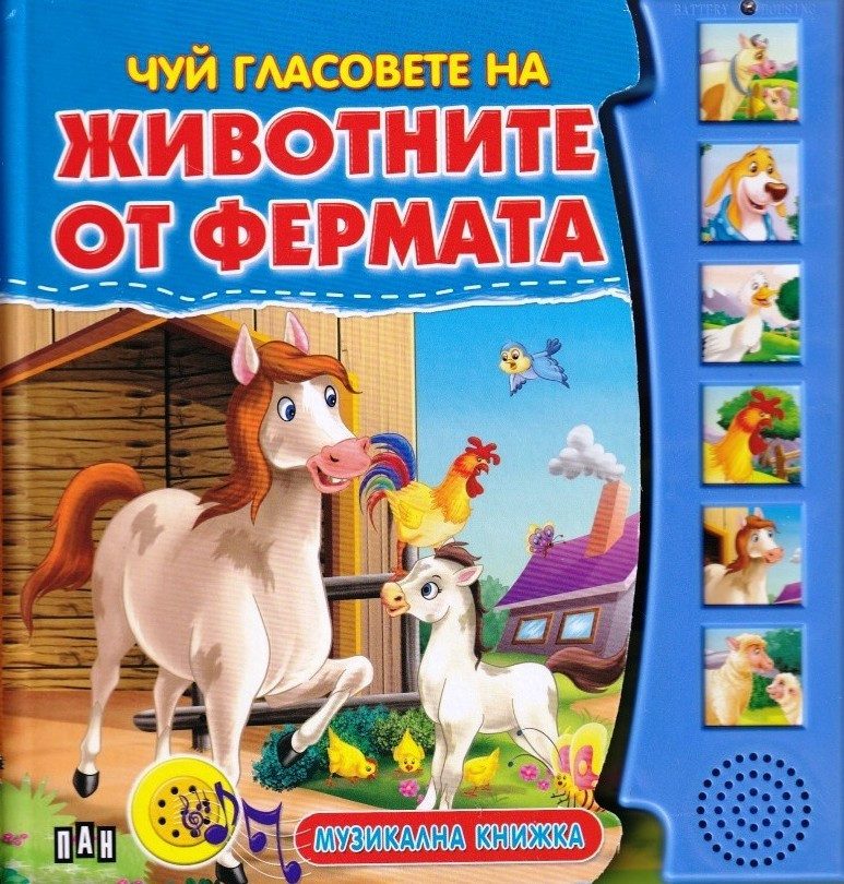 Чуй гласовете на животните от фермата - музикална книжка