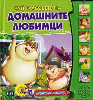 Чуй гласовете на домашните любимци - музикална книжка