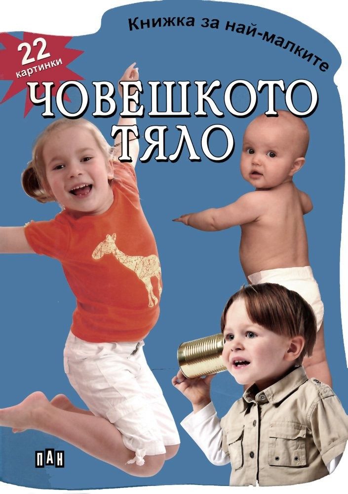 Книжка за най-малките. Човешкото тяло