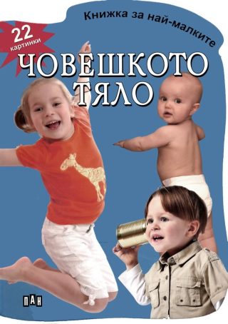 Книжка за най-малките. Човешкото тяло