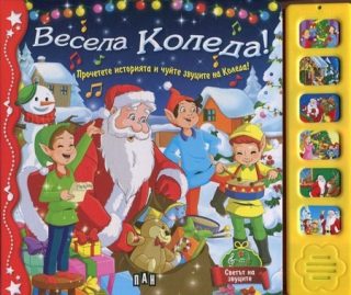 Весела Коледа! Музикална книжка