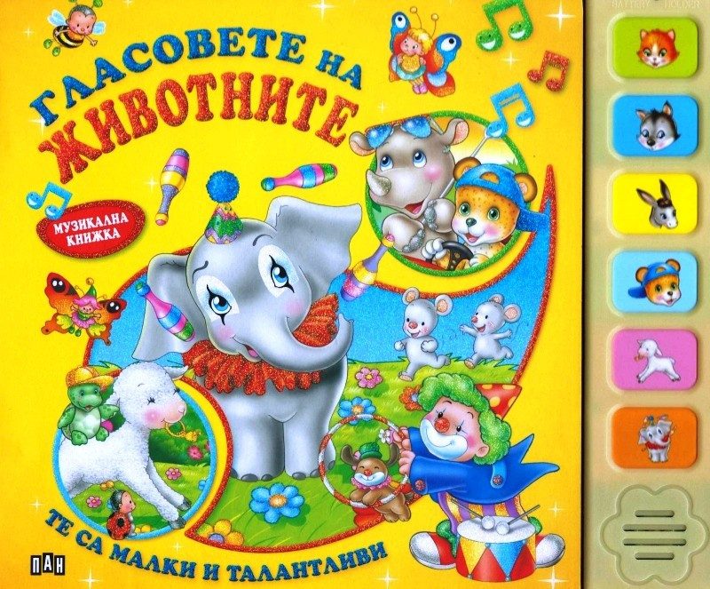 Гласовете на животните. Музикална книжка