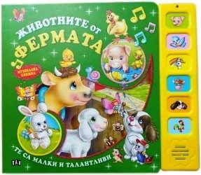 Животните от фермата. Музикална книжка