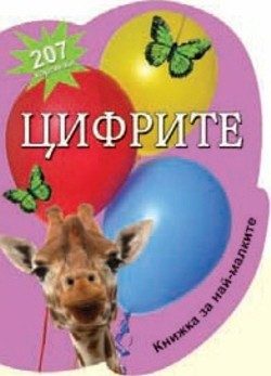 Книжка за най-малките. Цифрите
