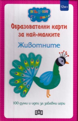 Образователни карти за най-малките. Животните