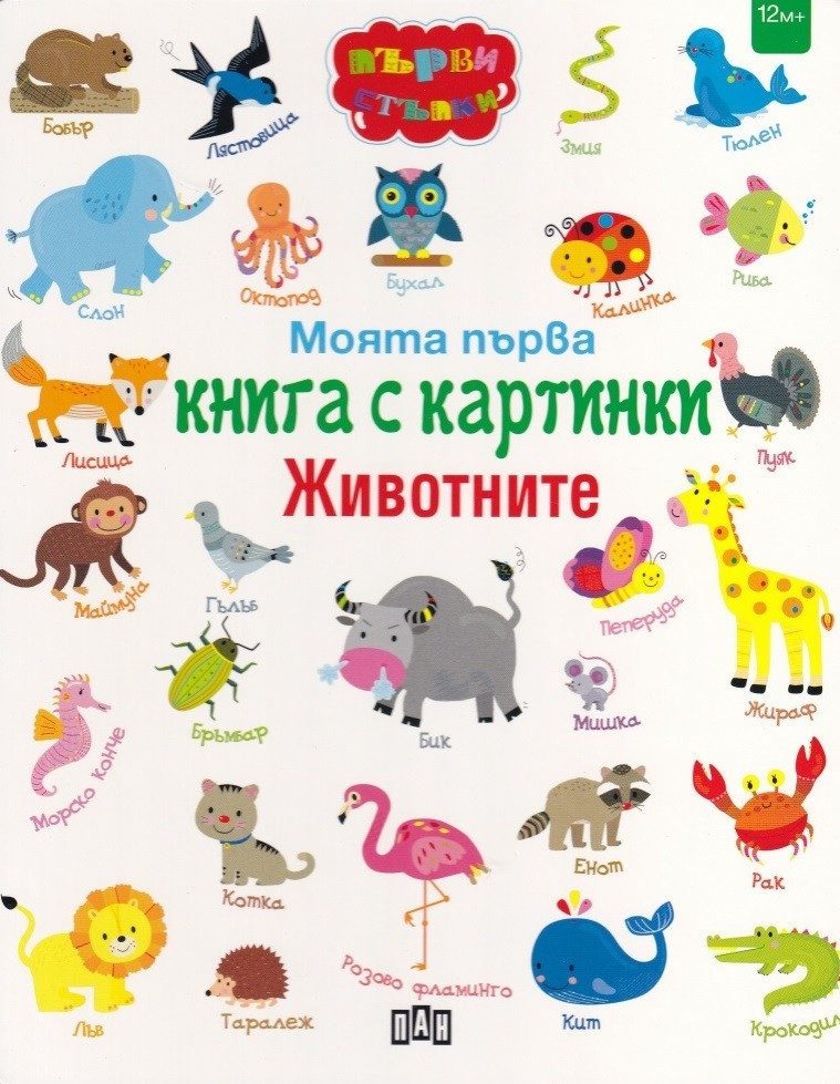 Моята първа книга с картинки. Животните