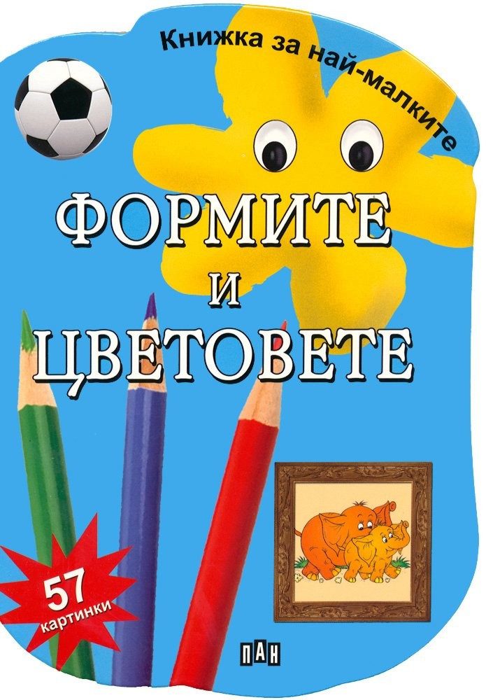 Книжка за най-малките. Формите и цветовете