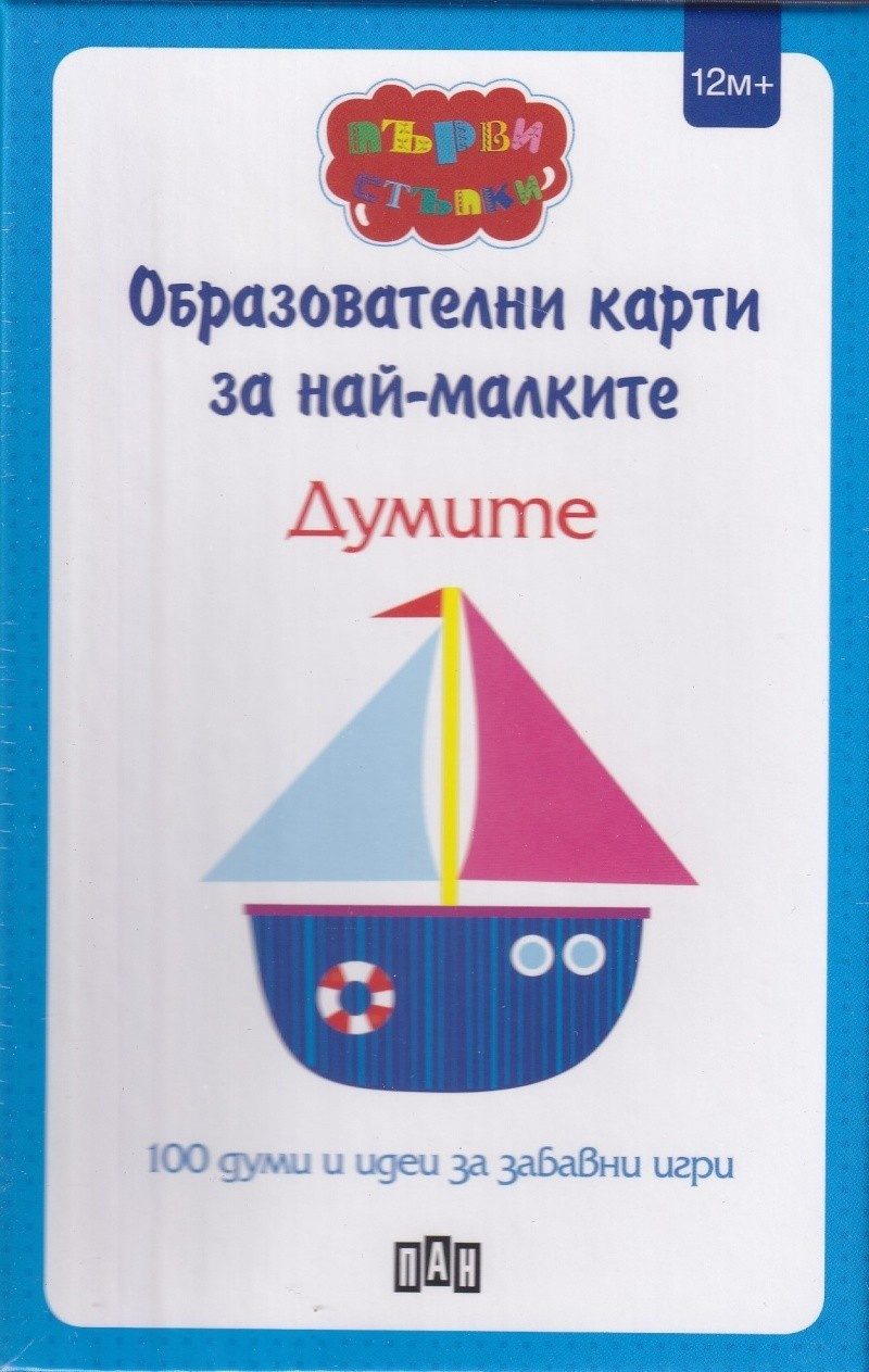 Образователни карти за най-малките. Думите