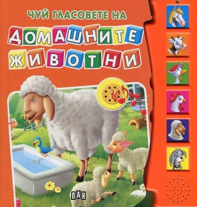 Чуй гласовете на домашните животни. Музикална книжка