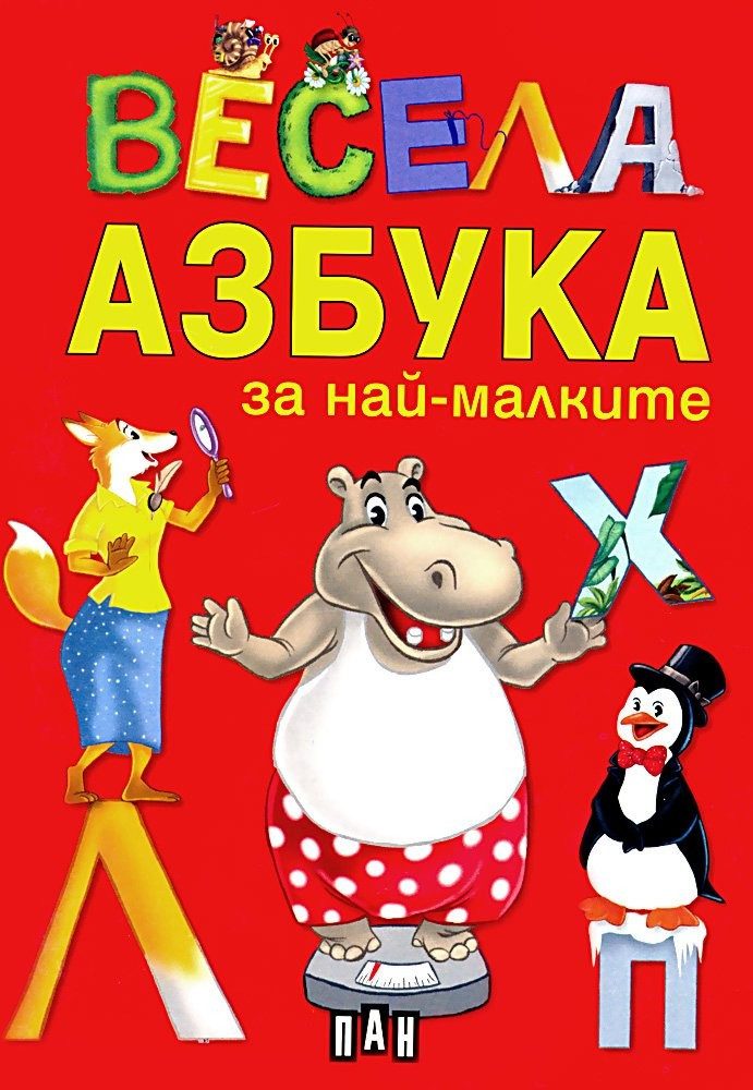 Весела азбука за най-малките