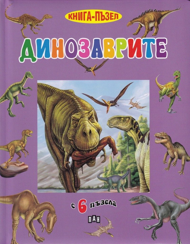 Динозаврите - книжка с 6 пъзела