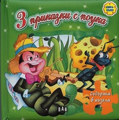 3 приказки с поука. Книга-пъзел (зелена)