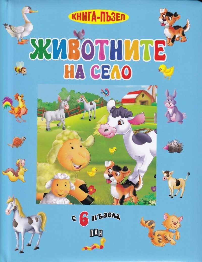 Животните на село - книжка с 6 пъзела