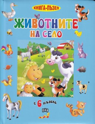 Животните на село - книжка с 6 пъзела