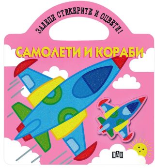 Залепи стикерите и оцвети! Самолети и кораби