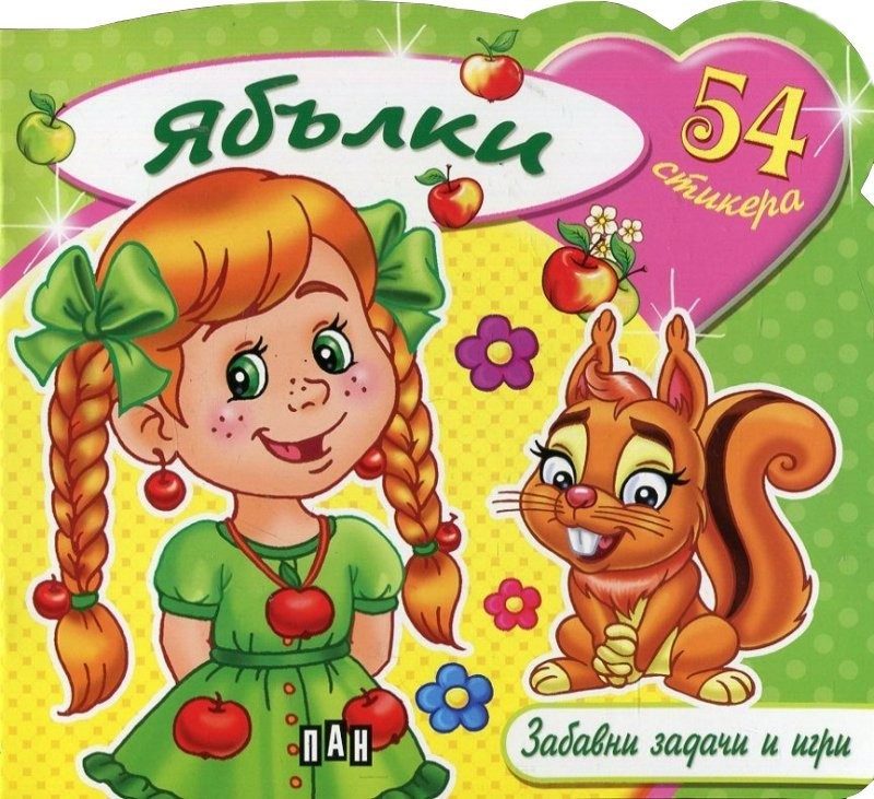 Ябълки. Забавни задачи и игри
