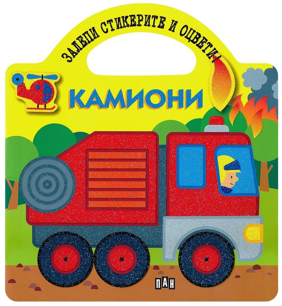 Залепи стикерите и оцвети! Камиони