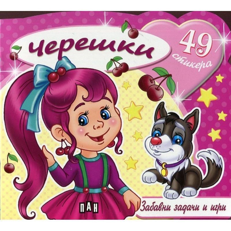 Черешки. Забавни задачи и игри